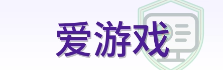 爱游戏 Logo